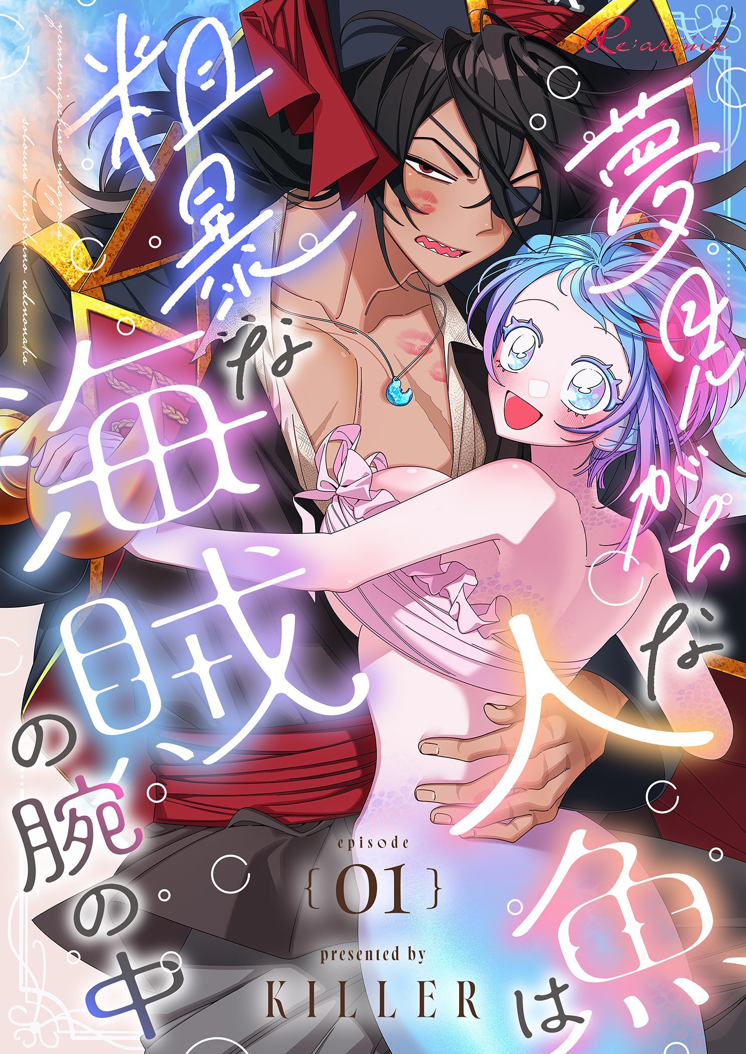 夢見がちな人魚は粗暴な海賊の腕の中（フルカラー） 1