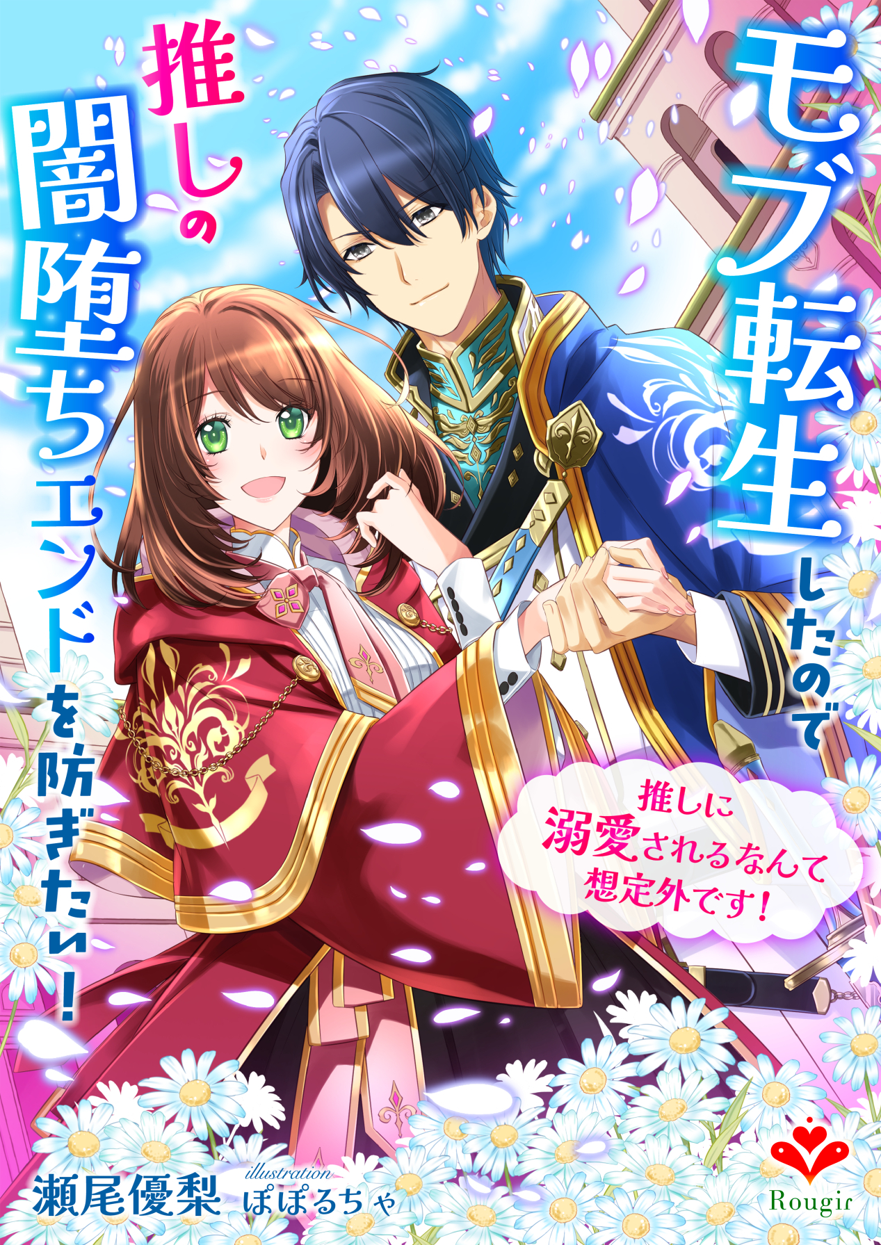 モブ転生したので推しの闇堕ちエンドを防ぎたい！～推しに溺愛されるなんて想定外です！～