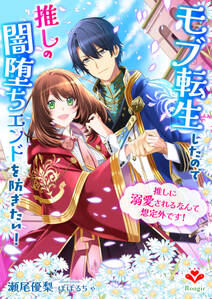 モブ転生したので推しの闇堕ちエンドを防ぎたい!~推しに溺愛されるなんて想定外です!~