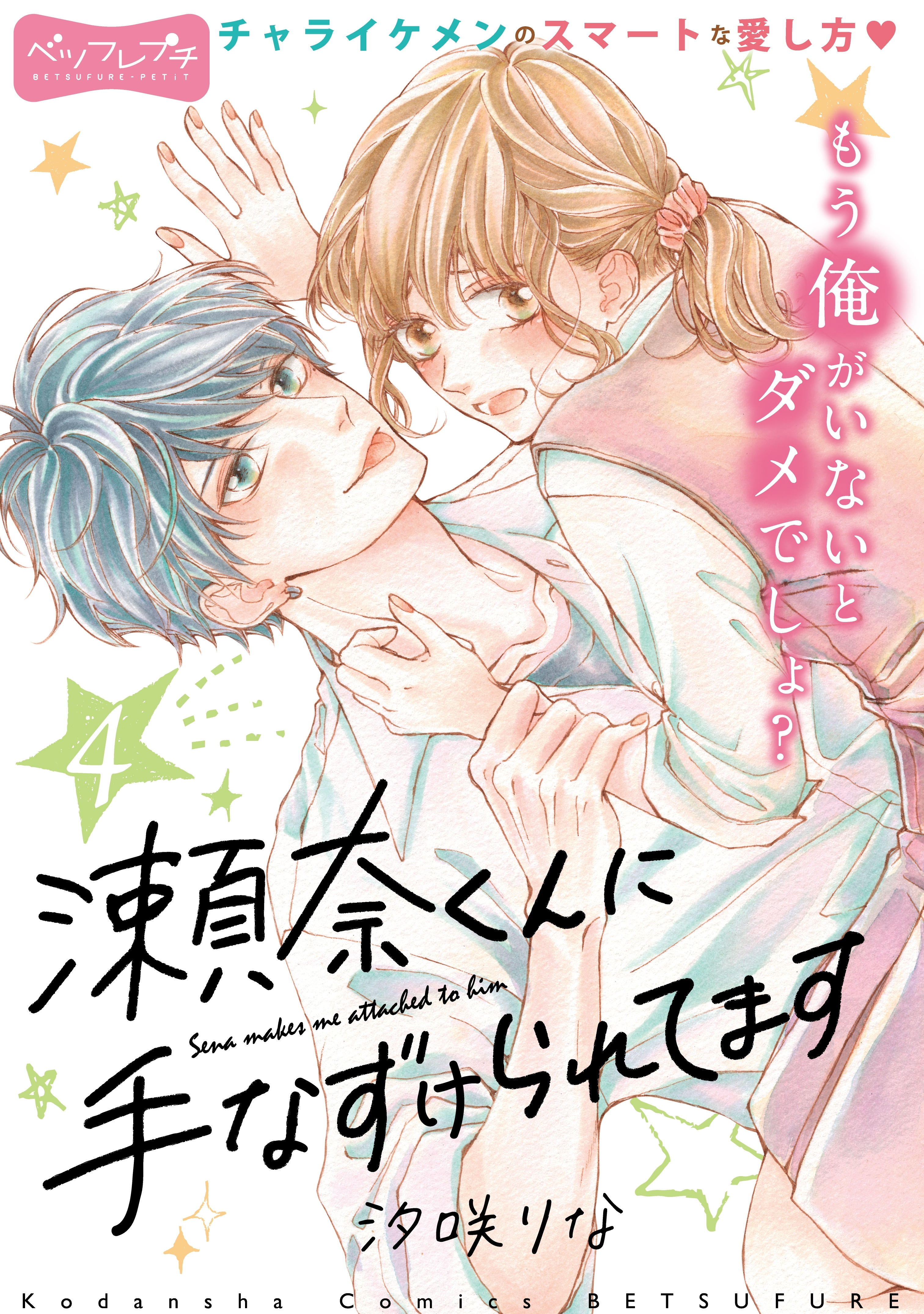 瀬奈くんに手なずけられてます　ベツフレプチ（４）