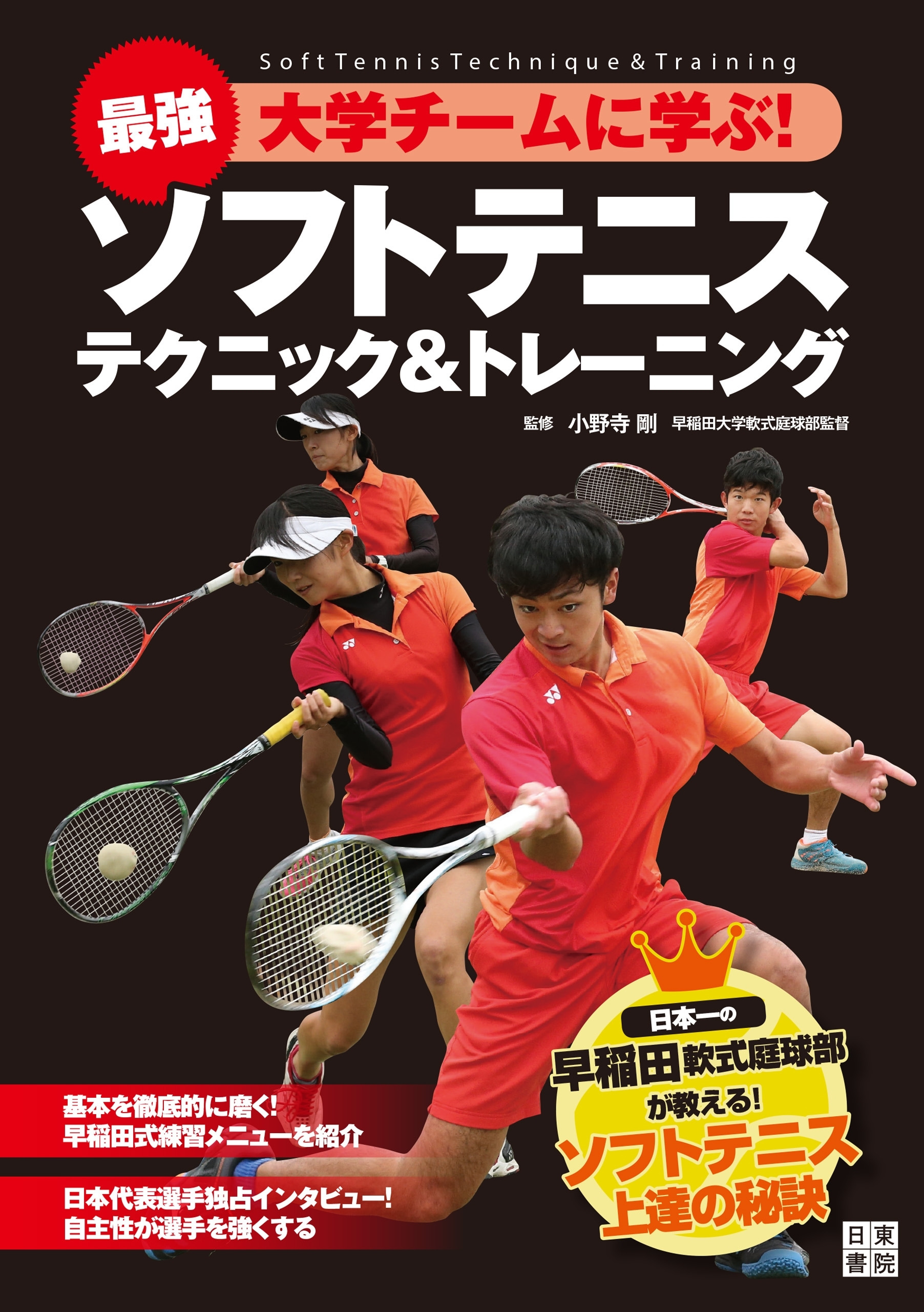 最強大学チームに学ぶ! ソフトテニス テクニック&トレーニング