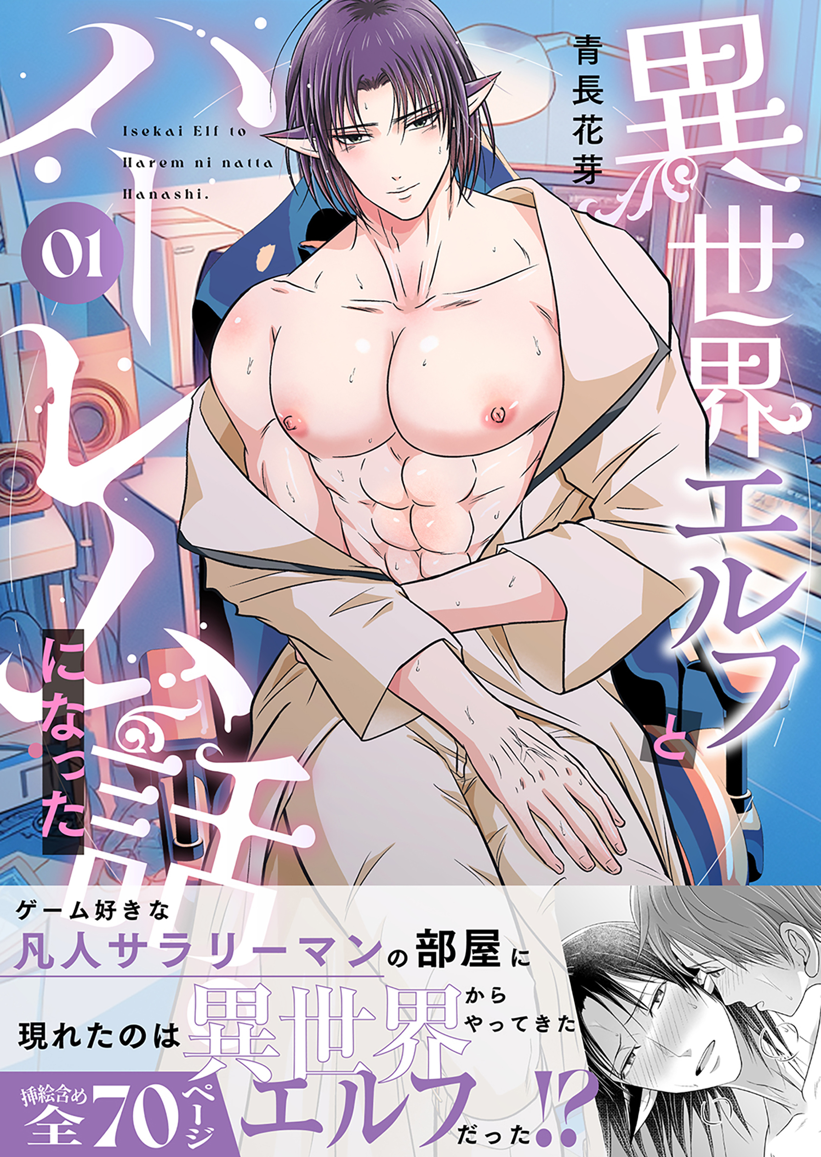 【期間限定　無料お試し版】異世界エルフとハーレムになった話01