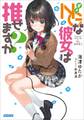 NGな彼女。は推せますか?