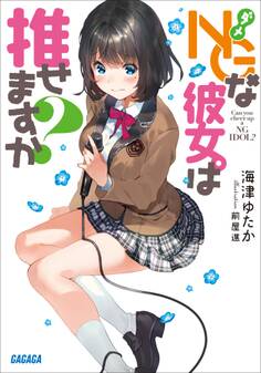 NGな彼女。は推せますか?