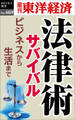 法律術サバイバル―週刊東洋経済eビジネス新書No.469