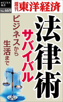 法律術サバイバル―週刊東洋経済eビジネス新書No.469