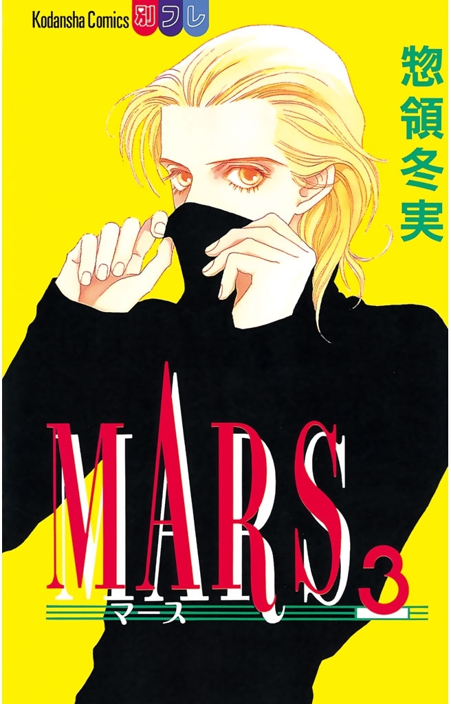 【期間限定　無料お試し版　閲覧期限2026年7月24日】MARS（３）