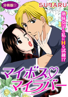 マイボス マイラバー 地味女子な私にHな試練!? 分冊版1