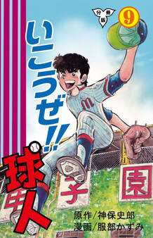 いこうぜ!!球人【分冊版】 9