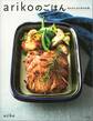 arikoのごはん 私もみんなも好きな味