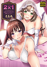 ２×１～高女性率社会では妻同士のナカが良すぎて問題になってます～ 通常版