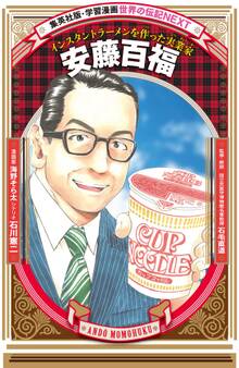 安藤百福(学習漫画 世界の伝記NEXT)