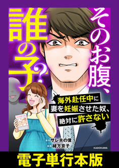 そのお腹、誰の子? 海外赴任中に妻を妊娠させた奴、絶対に許さない【電子単行本版】