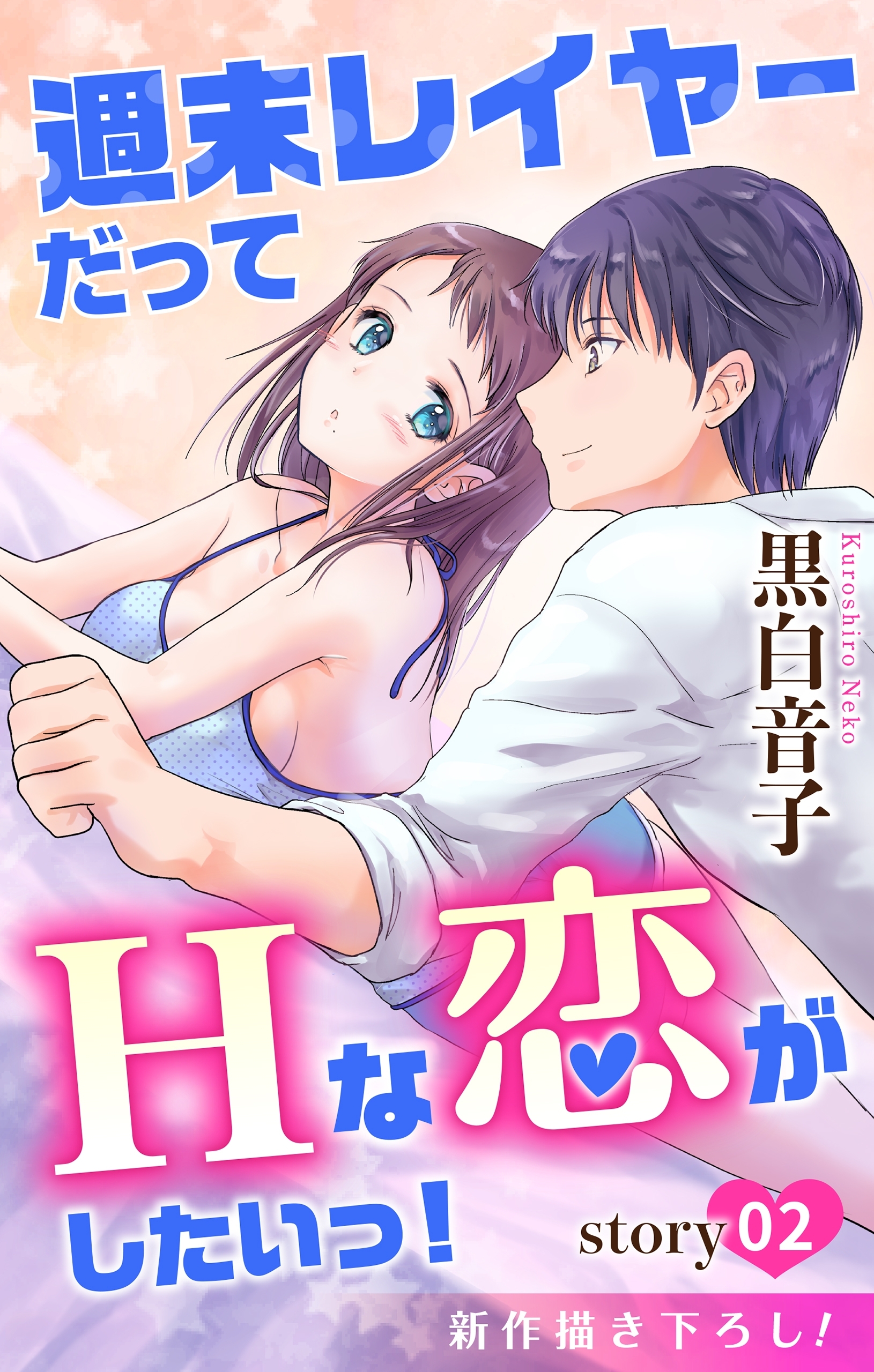【期間限定　無料お試し版　閲覧期限2026年9月1日】Love Jossie　週末レイヤーだってHな恋がしたいっ！　story02