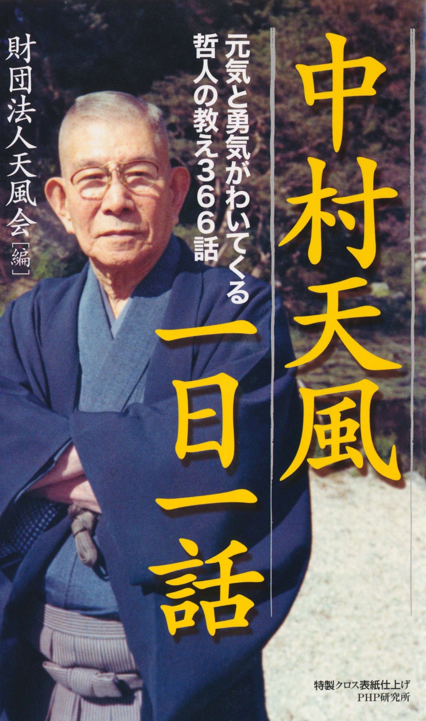 中村天風一日一話