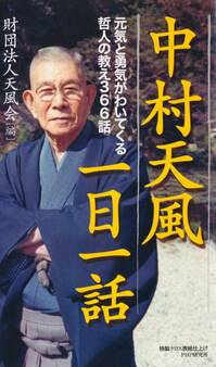中村天風一日一話