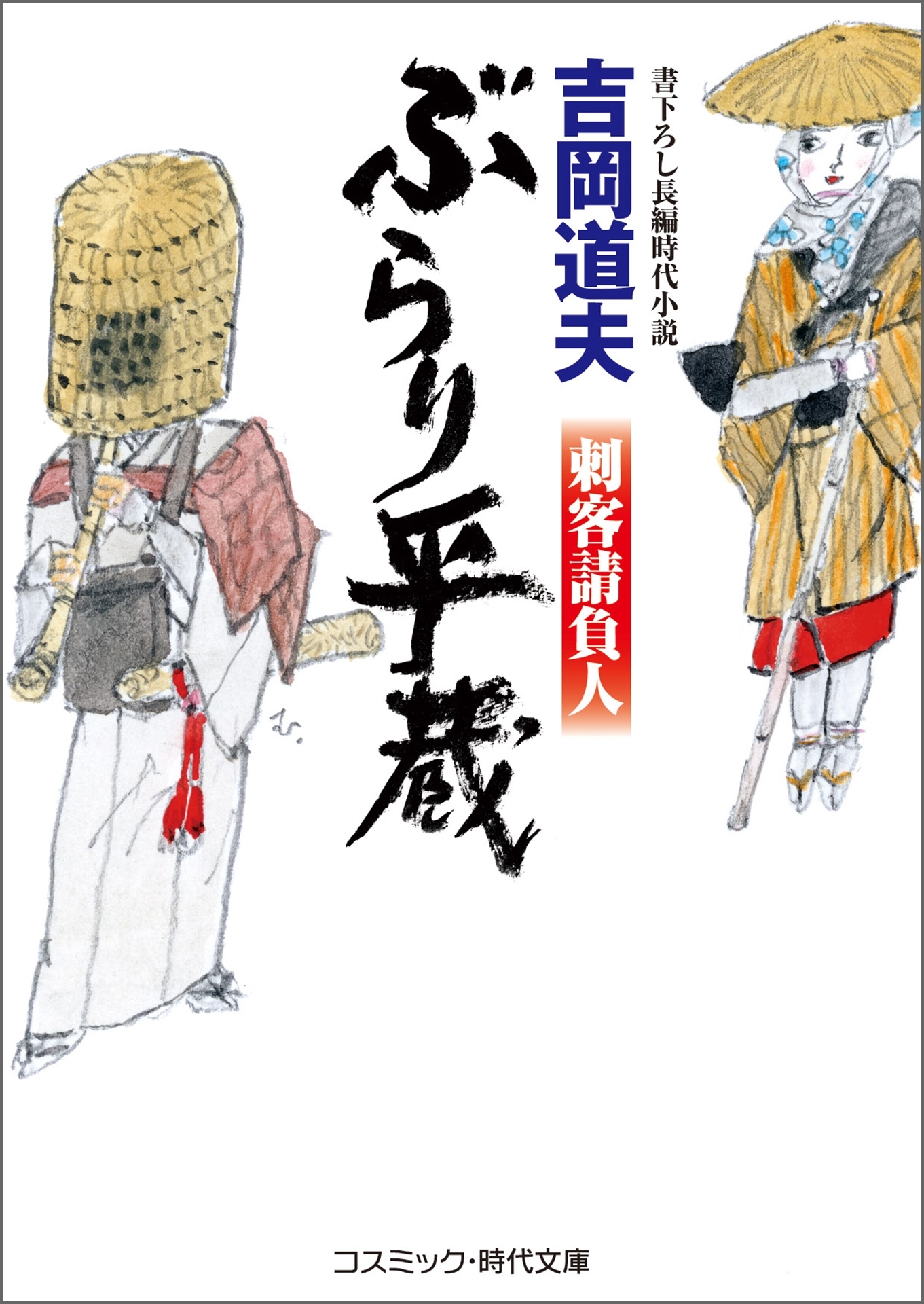 ぶらり平蔵　刺客請負人