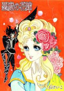 悪魔の花嫁 無料 試し読みなら Amebaマンガ 旧 読書のお時間です 悪魔の花嫁 無料 試し読みなら Amebaマンガ 旧 読書のお時間です