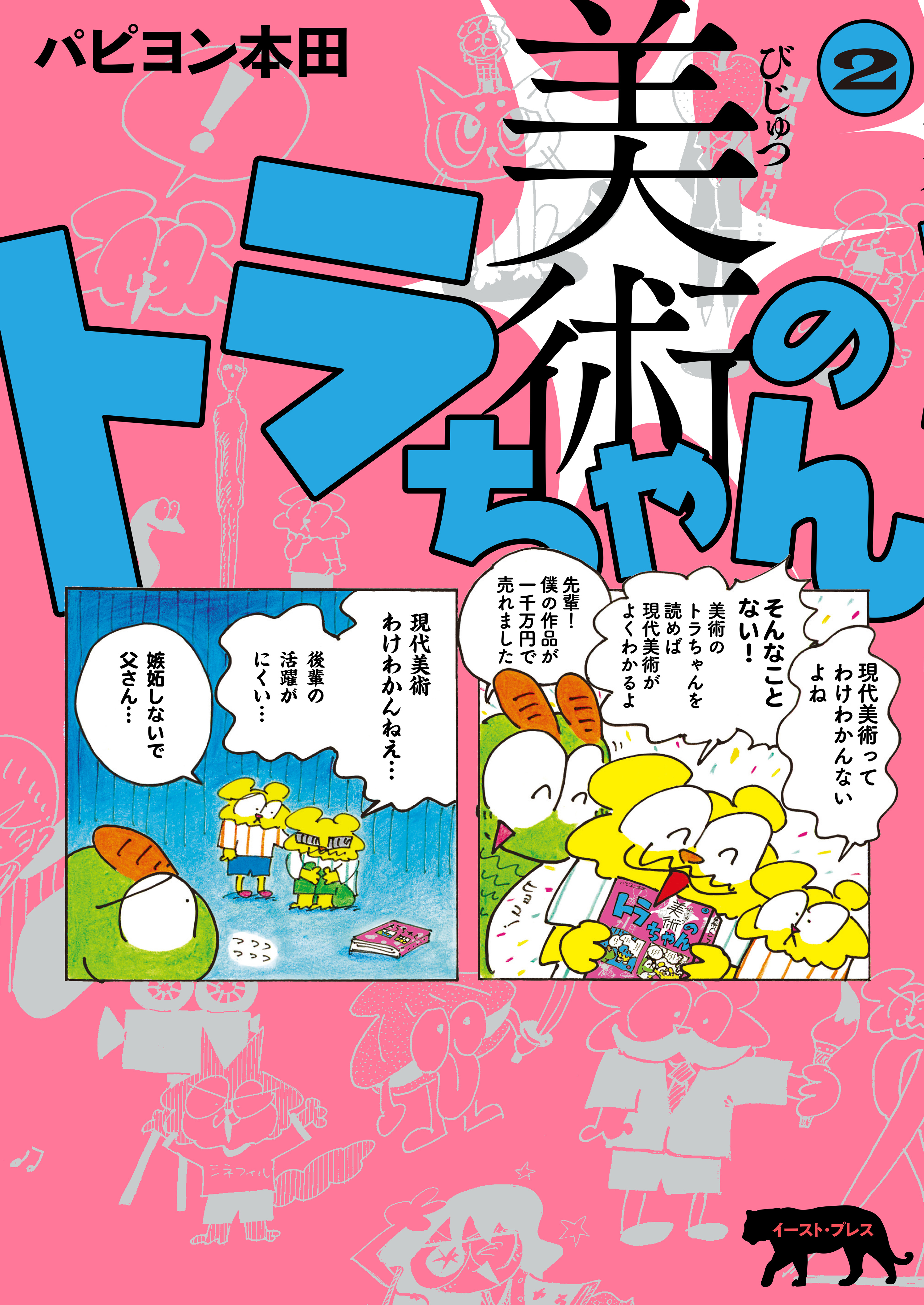 美術のトラちゃん