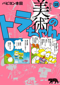 美術のトラちゃん