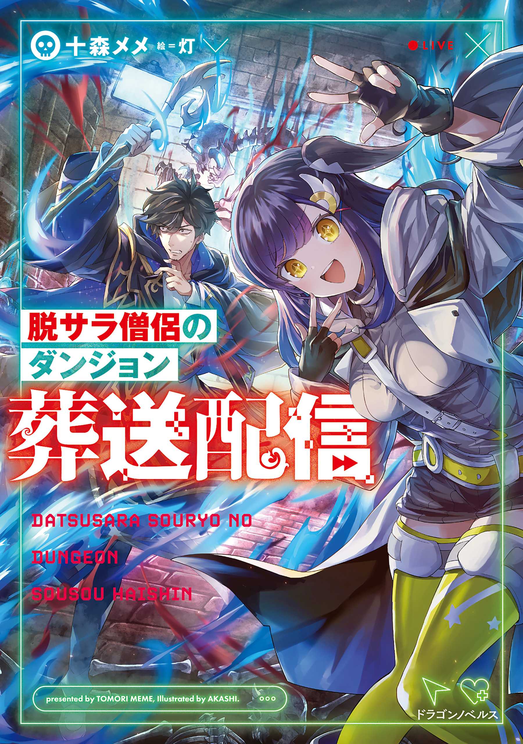 脱サラ僧侶のダンジョン葬送配信