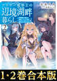 【合本版1-2巻】アラサー魔導士の辺境湖畔暮らし
