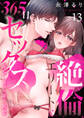 絶倫エリートと365日セックス~再会したら即、執愛13