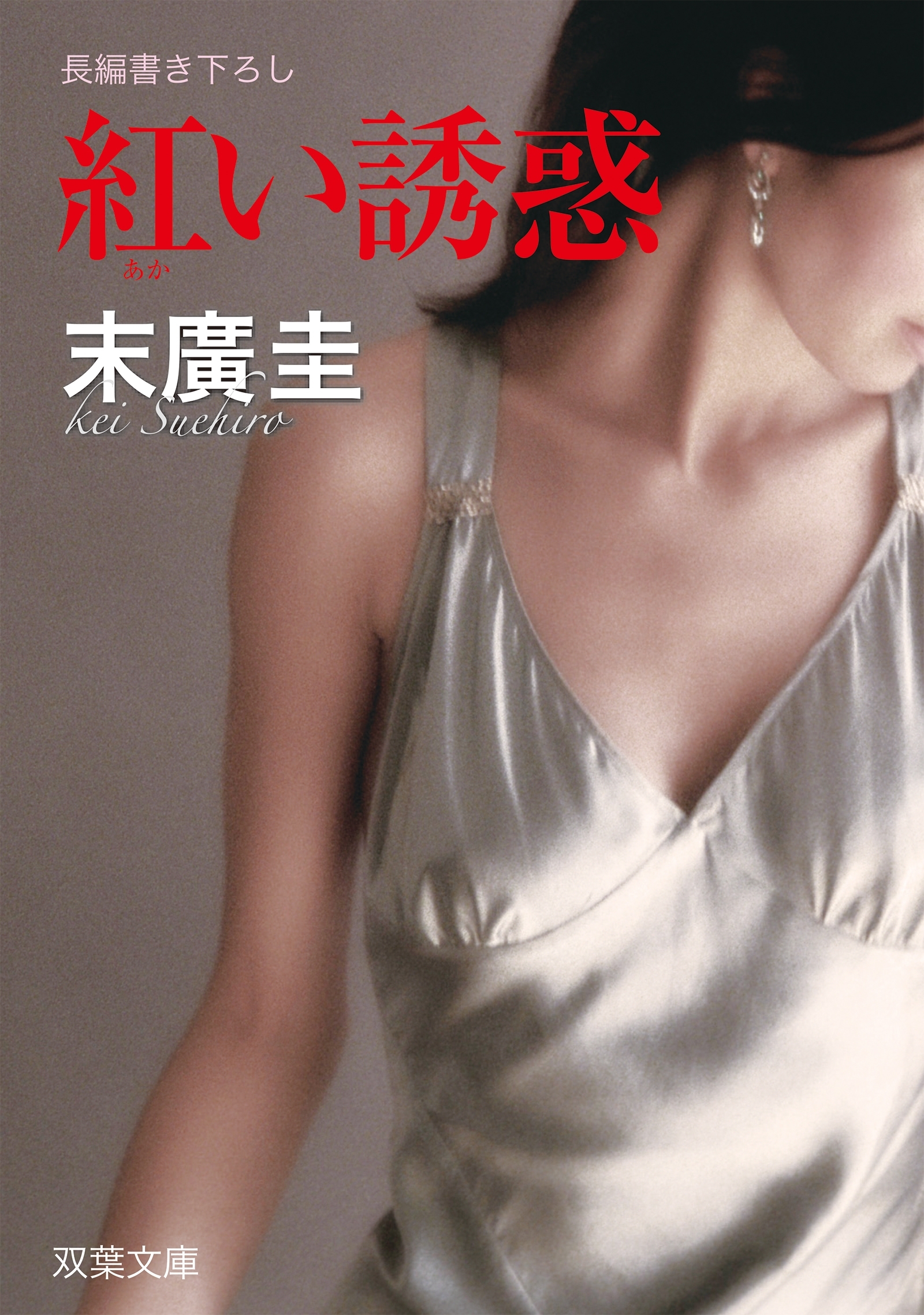 紅い誘惑