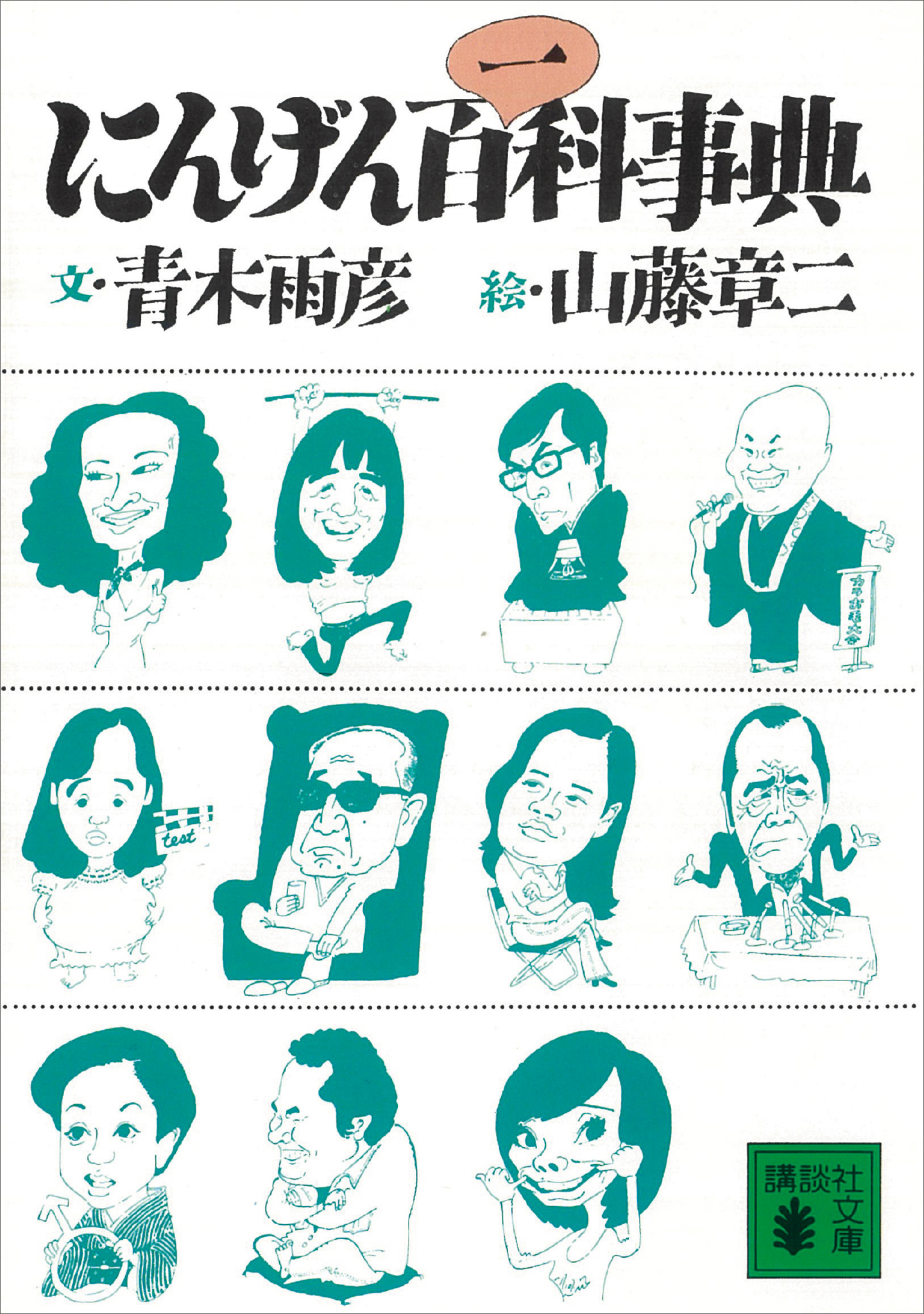 にんげん百一科事典