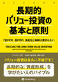 長期的バリュー投資の基本と原則 ――「低PER、低PBR、高配当」銘柄は裏切らない