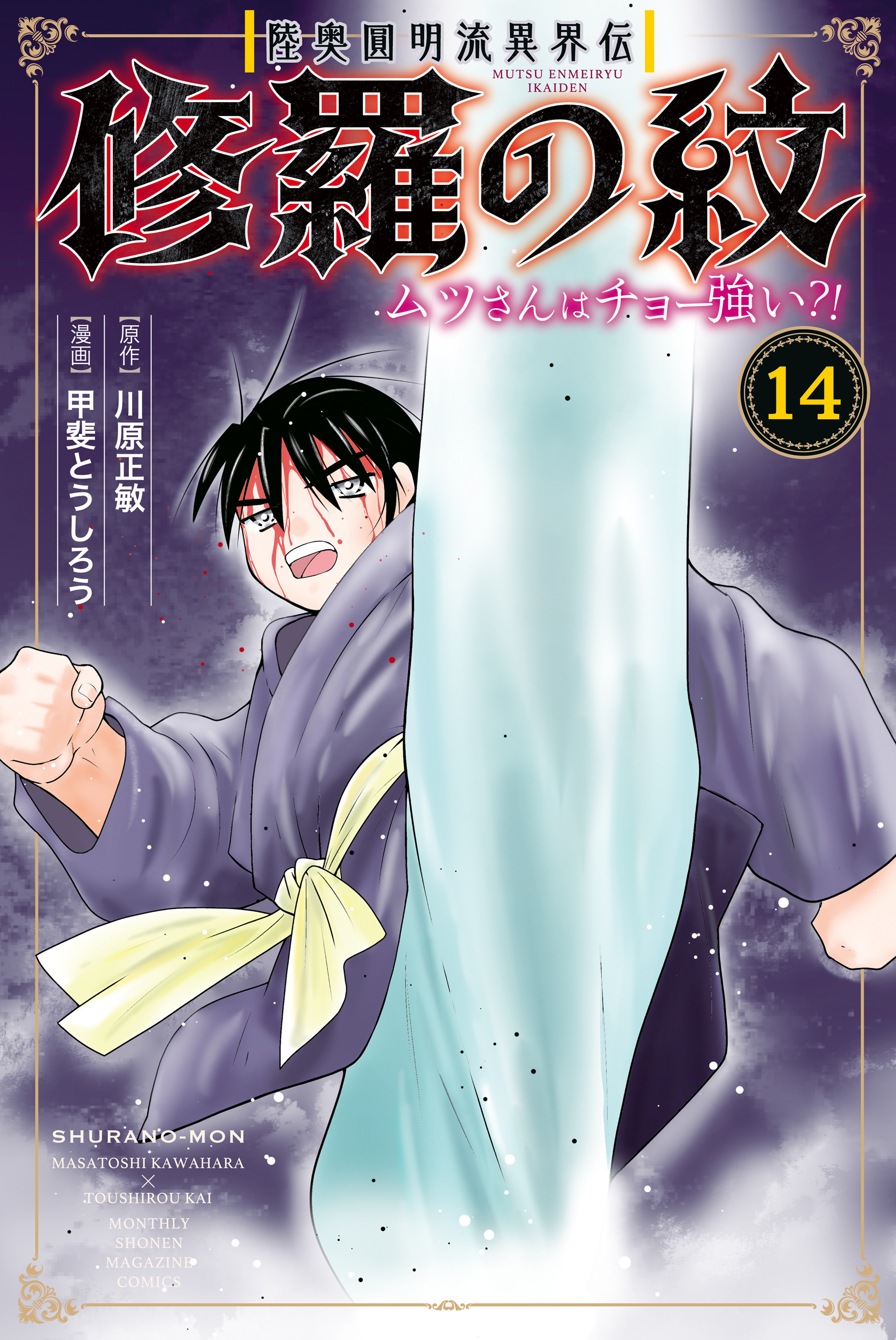 陸奥圓明流異界伝　修羅の紋　ムツさんはチョー強い？！（14）