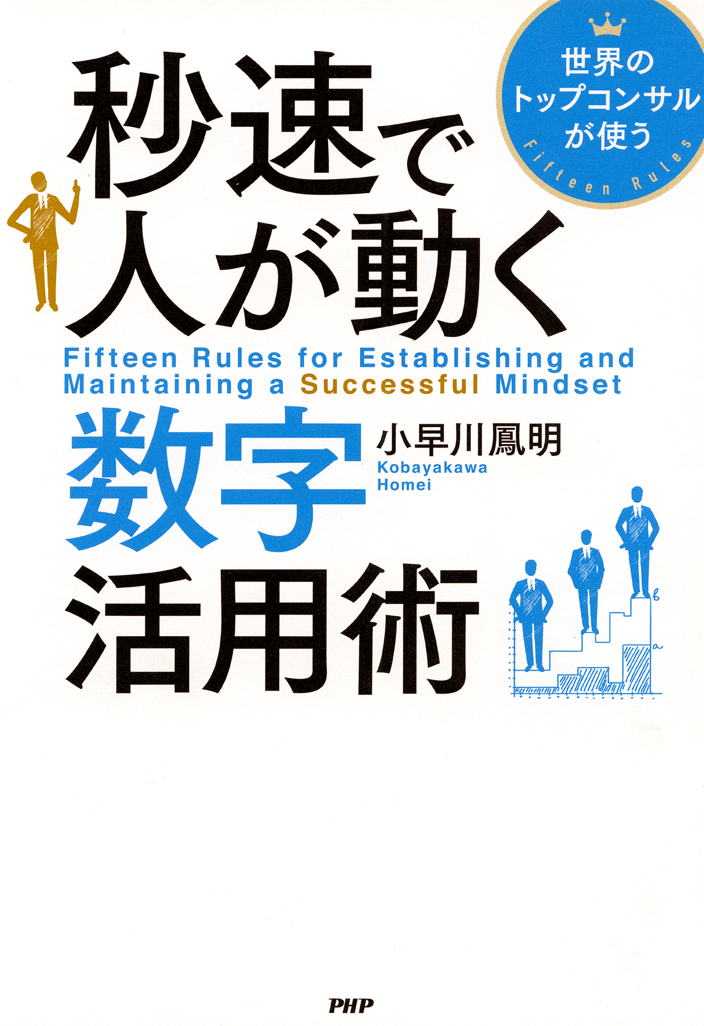 世界のトップコンサルが使う 秒速で人が動く数字活用術