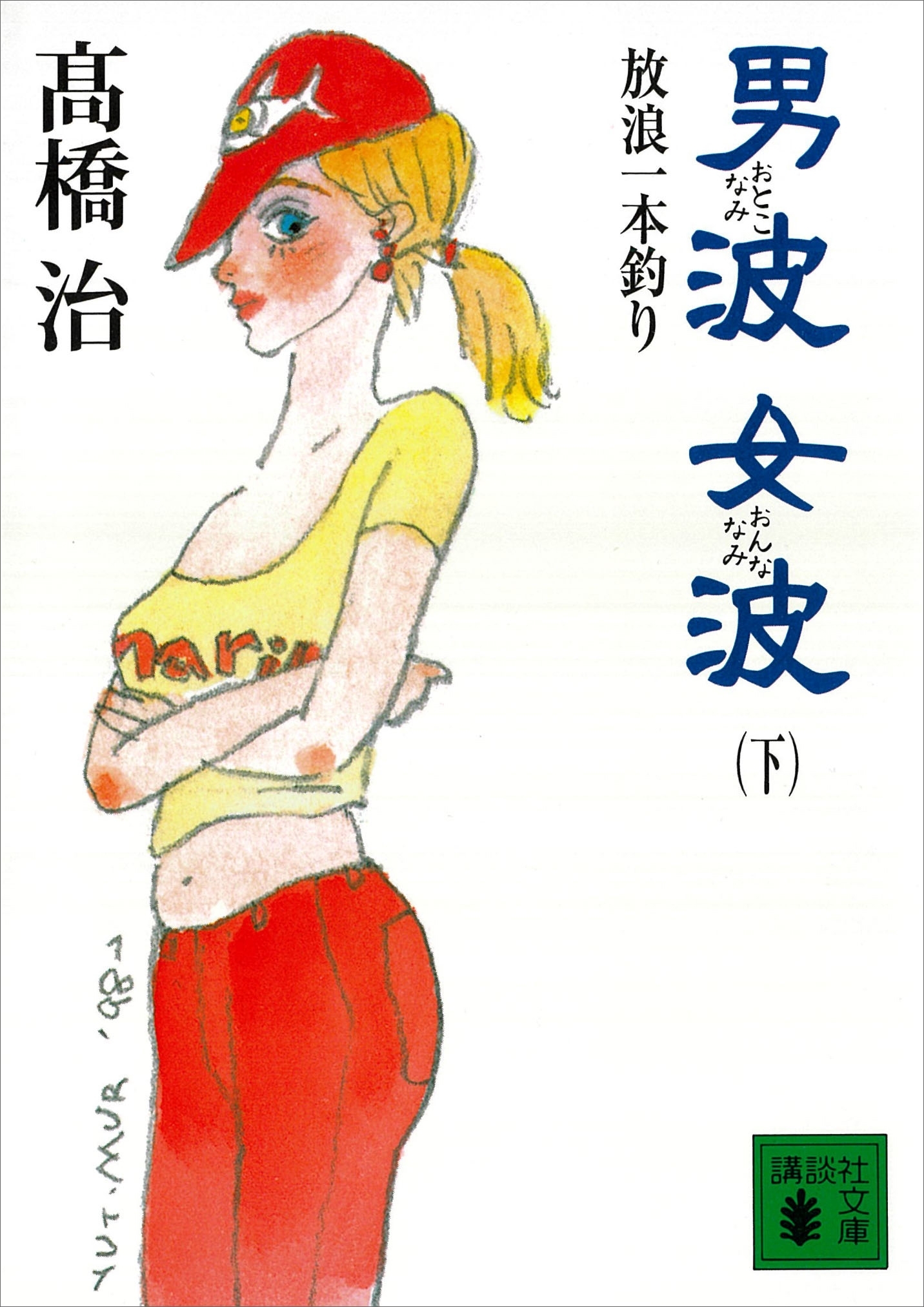 男波　女波　放浪一本釣り