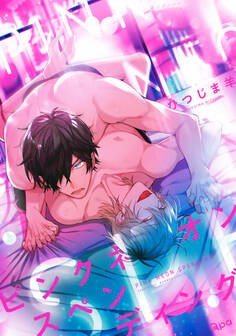 ピンクネオンスペンディング 【電子限定特典付き】