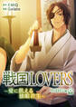 戦国LOVERS~愛に飢える独眼君主~ 伊達政宗編 分冊版 vol.4