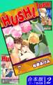 HUSH!《合本版》(2) 5~7巻収録
