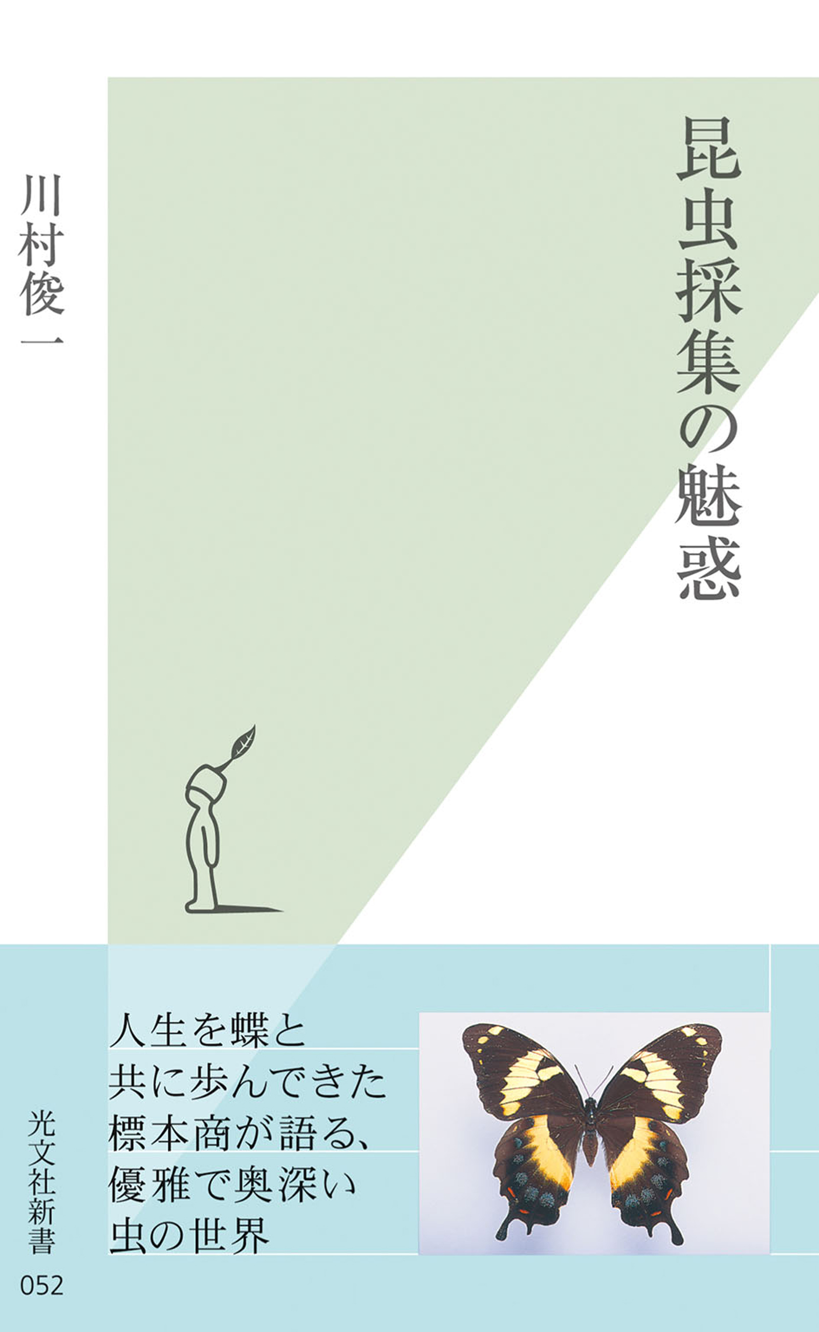 昆虫採集の魅惑