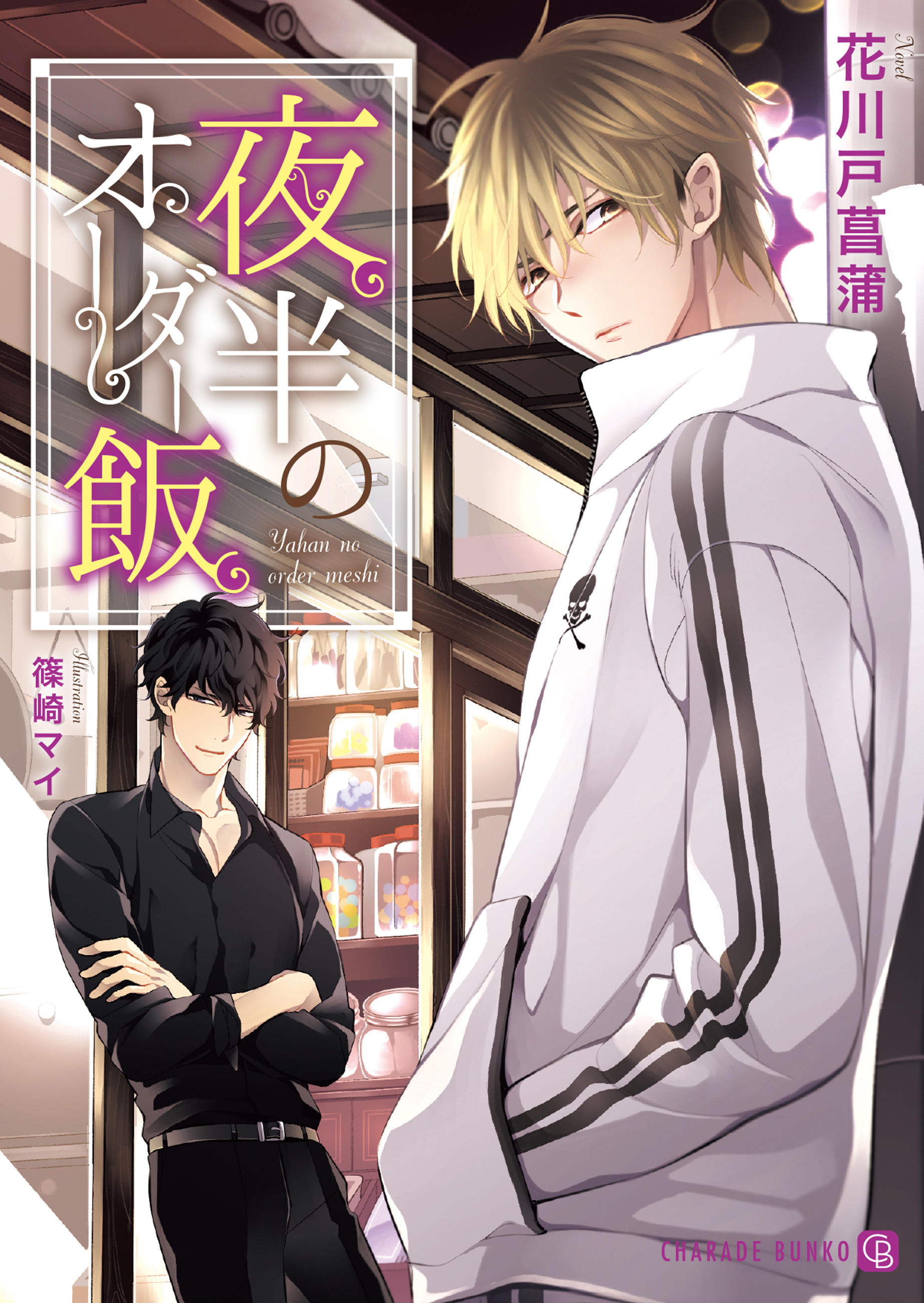 【期間限定　試し読み増量版】夜半のオーダー飯【特別版】