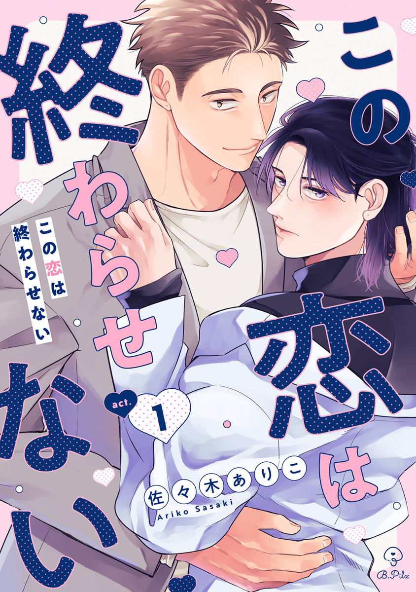 この恋は終わらせない act.1
