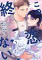 この恋は終わらせない act.1