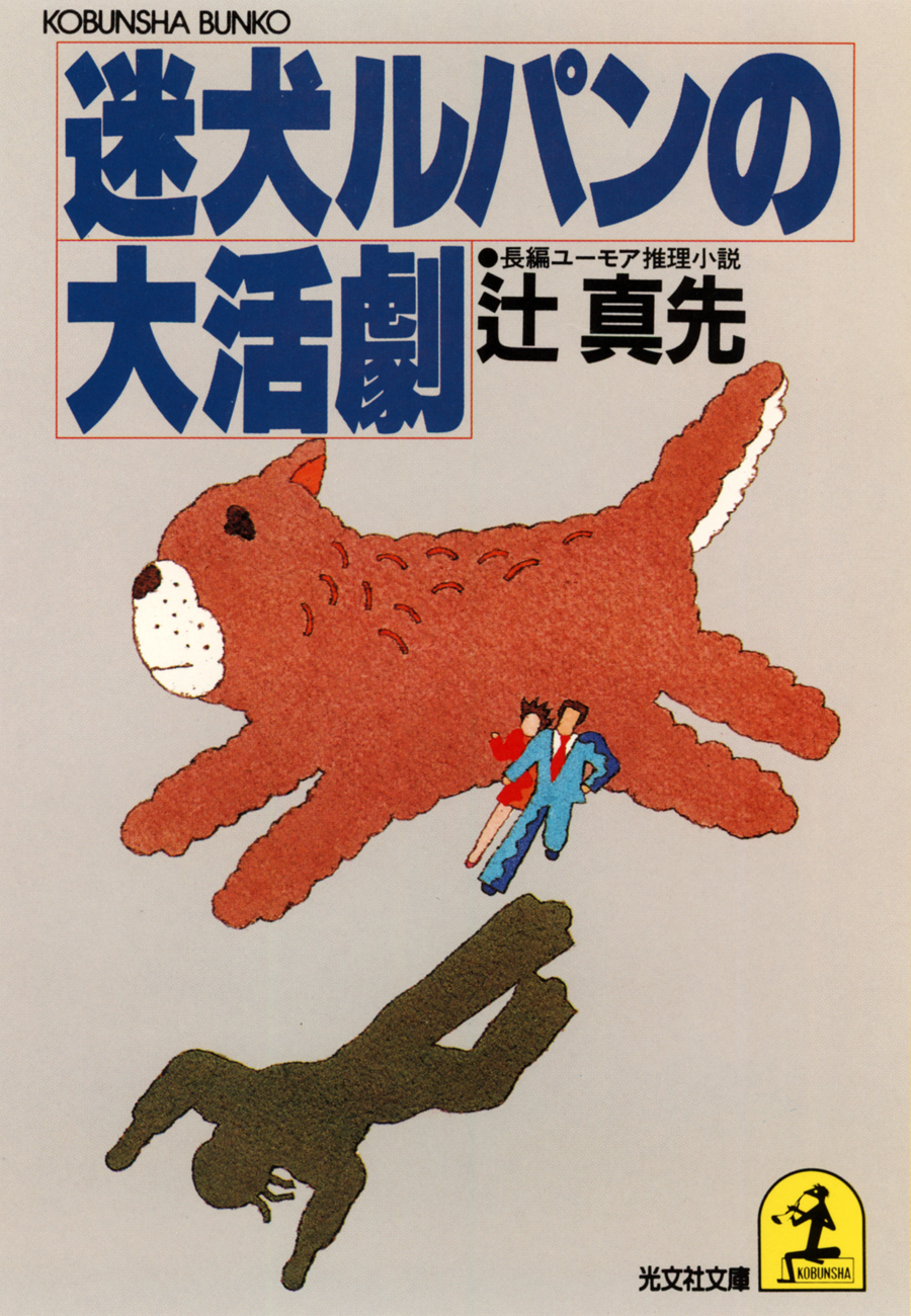 迷犬ルパンの大活劇