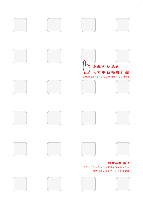 企業のためのスマホ戦略羅針盤