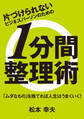 片づけられないビジネスパーソンのための 1分間整理術