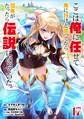 ここは俺に任せて先に行けと言ってから10年がたったら伝説になっていた。 17巻【デジタル版カバー】