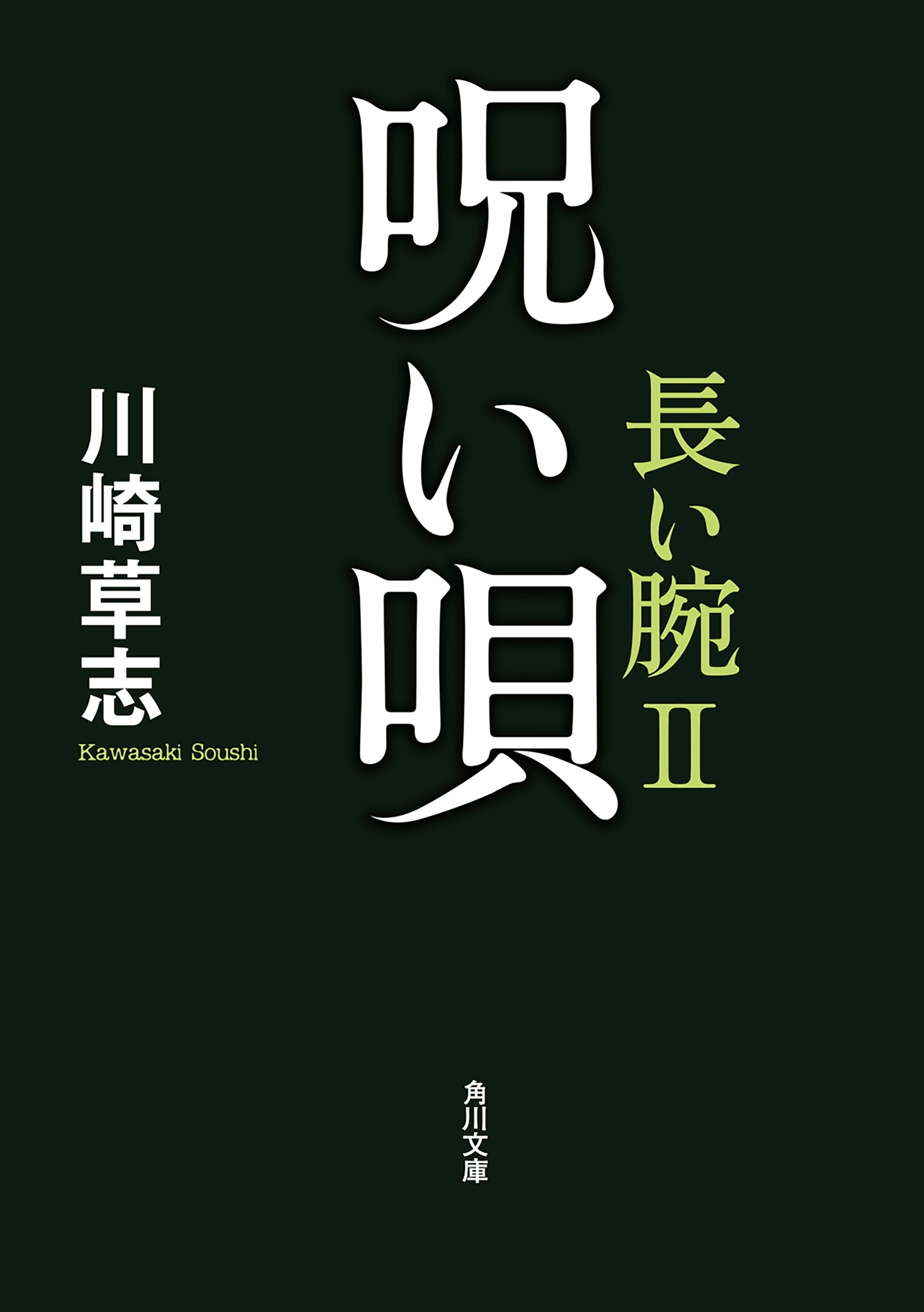 呪い唄　長い腕II