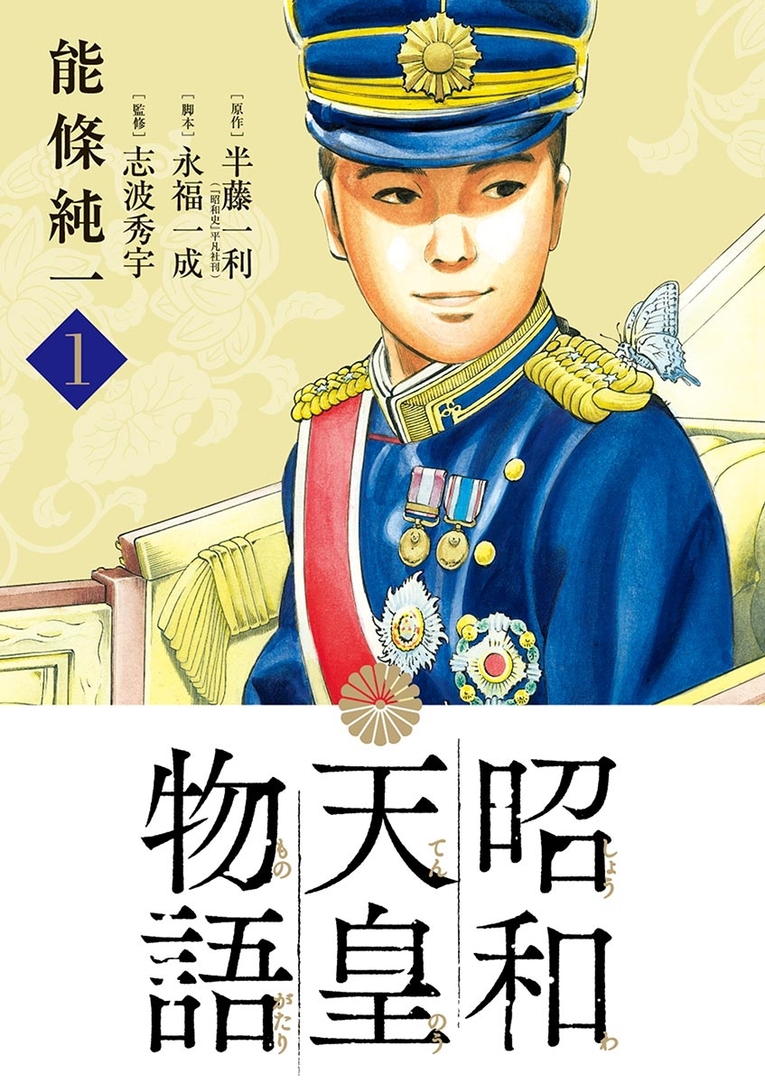 【期間限定　無料お試し版　閲覧期限2026年9月10日】昭和天皇物語 1