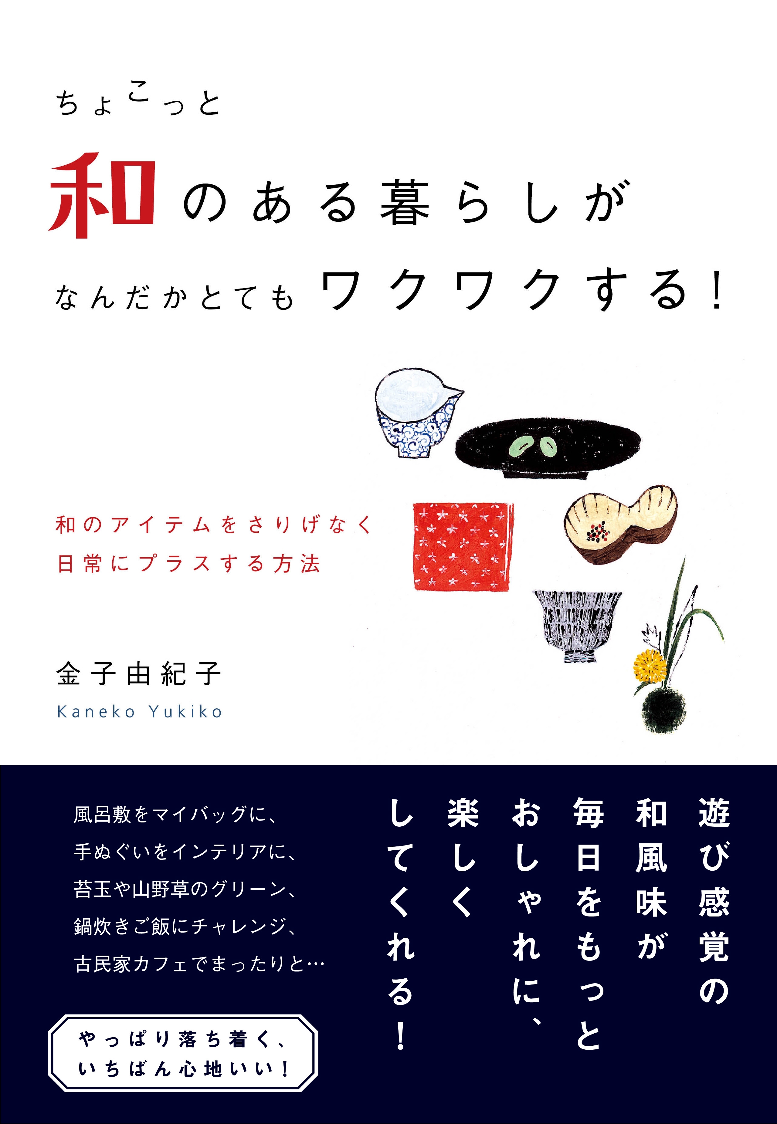 ちょこっと和のある暮らしが  なんだかとてもワクワクする！