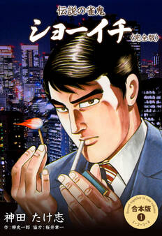 伝説の雀鬼 ショーイチ<完全版>【合本版】 1