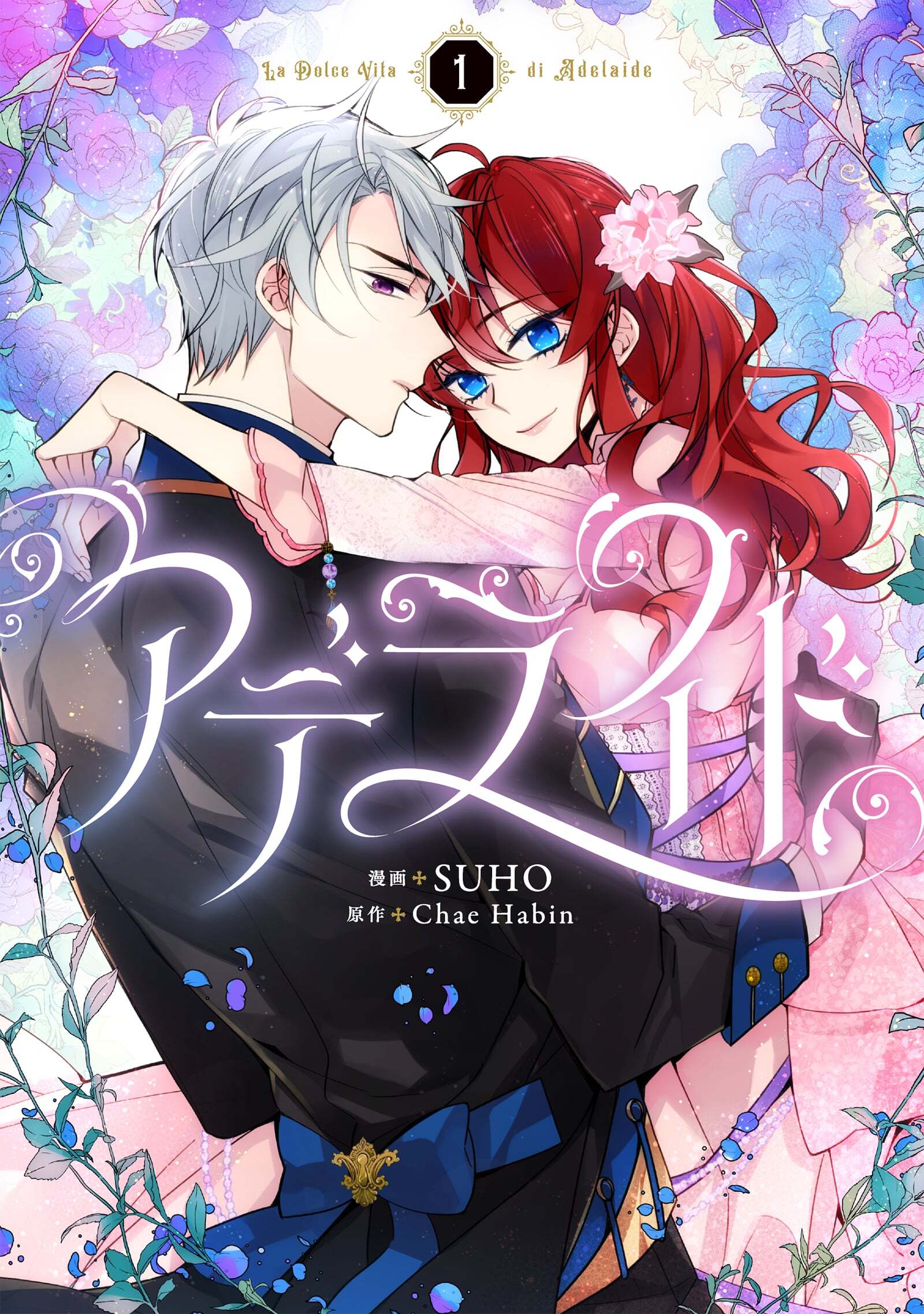 【期間限定　無料お試し版　閲覧期限2026年7月2日】アデライド 1