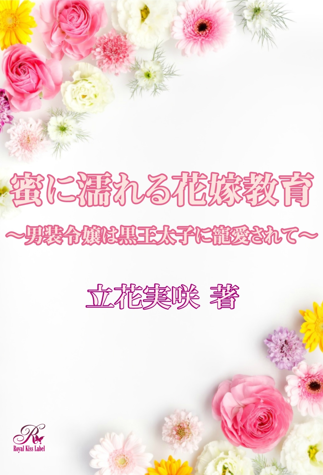 蜜に濡れる花嫁教育～男装令嬢は黒王太子に寵愛されて～